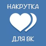 Как повысить активность в группе ВКонтакте